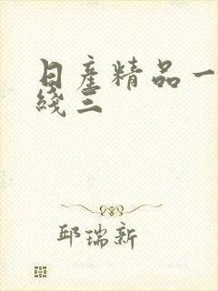 日产精品一线二线三