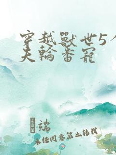 穿越兽世5个兽夫轮番宠