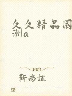 久久精品国产亚洲a