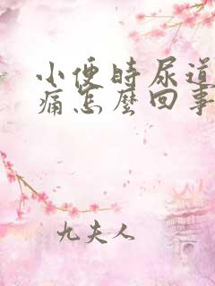 小便时尿道口刺痛怎么回事