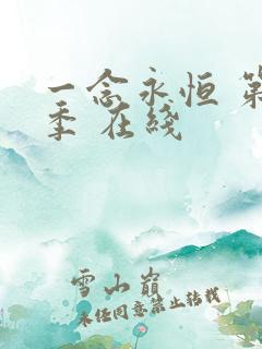 一念永恒 第二季 在线