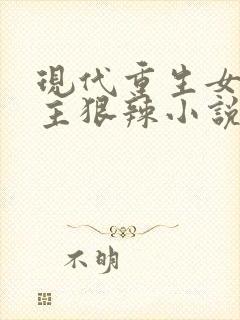现代重生女强女主狠辣小说