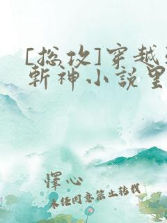[总攻]穿越到斩神小说里