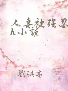 人妻被强忍迎合h小说
