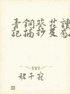 青铜葵花读书笔记摘抄及感悟