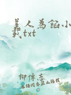 美人为馅小说下载txt