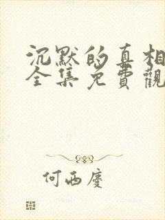 沉默的真相在线全集免费观看