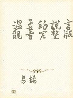 温柔的谎言免费观看完整版在线全集