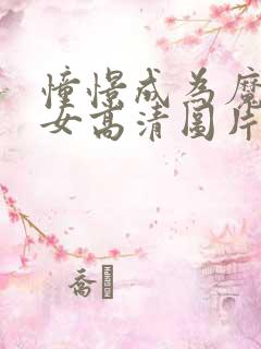 憧憬成为魔法少女高清图片