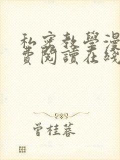 私密教学漫画免费阅读在线