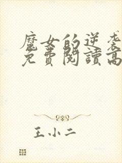 魔女的逆袭漫画免费阅读高清