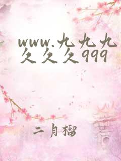 www.九九九久久久999