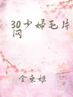 30少妇毛片于网