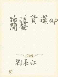 物流货运app开发
