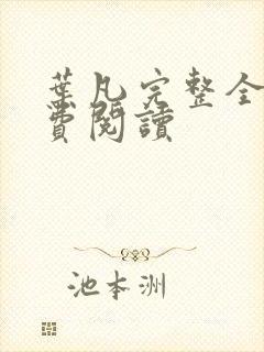 叶凡完整全文免费阅读