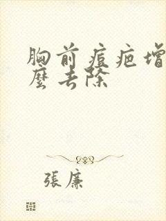 胸前痘疤增生怎么去除