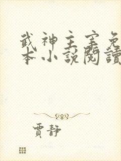 武神主宰免费全本小说阅读