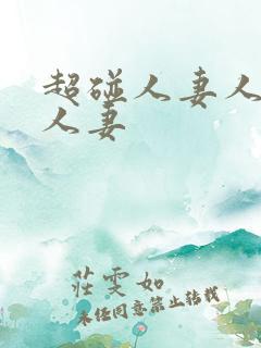 超碰人妻人人人人妻
