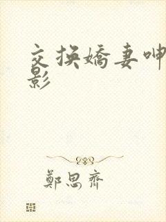 交换娇妻呻吟电影