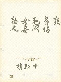 熟女毛多熟妇女人妻网站