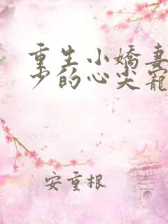 重生小娇妻:夜少的心尖宠