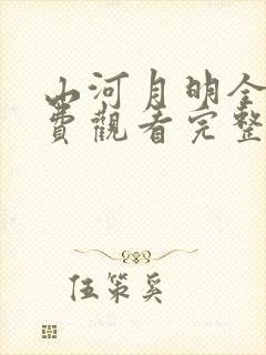 山河月明全集免费观看完整版