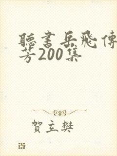 听书岳飞传刘兰芳200集