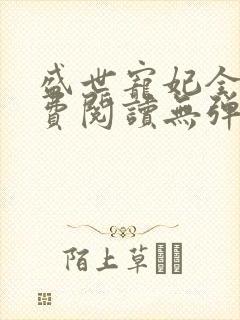 盛世宠妃全文免费阅读无弹窗