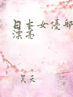 日本女优哪个最漂亮
