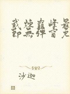 武炼巅峰最新章节无弹窗免费阅读