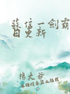 苏信一剑霸天每日更新