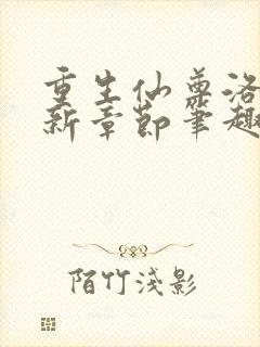 重生仙尊洛尘最新章节笔趣阁小说
