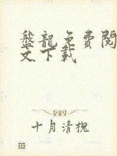 盘龙免费阅读全文下载