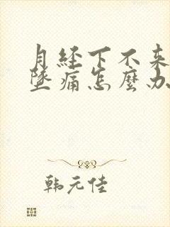 月经下不来小腹坠痛怎么办