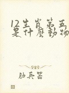 12生肖第五个是什么动物