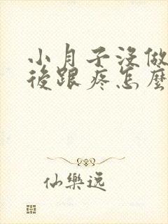 小月子没做好脚后跟疼怎么办