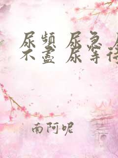尿频 尿急 尿不尽 尿等待
