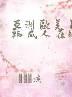 亚洲 欧美 日韩 成人 在线