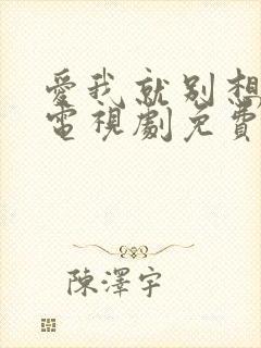 爱我就别想太多电视剧免费观看