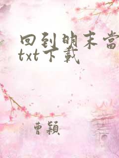 回到明末当暴君txt下载