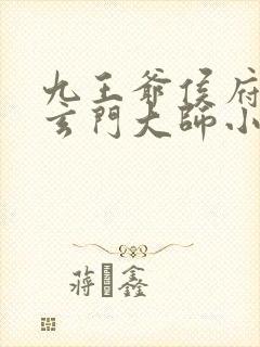九王爷侯府嫡女玄门大师小说