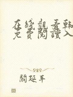 在线观看韩漫画免费阅读入口