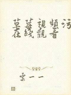 草莓视频污污污在线观看