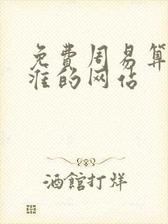 免费周易算命最准的网站