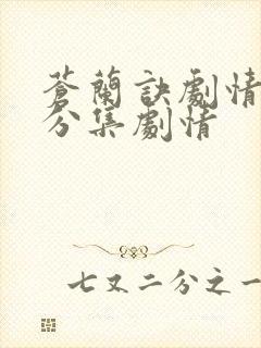 苍兰诀剧情介绍分集剧情