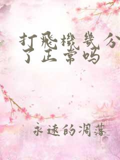 打飞机几分钟射了正常吗