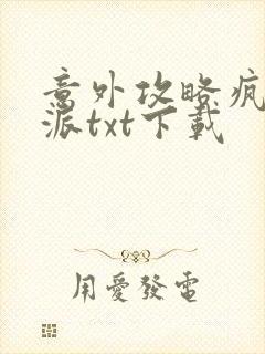 意外攻略疯批反派txt下载