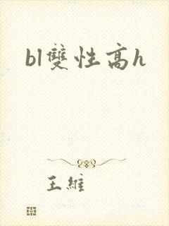 bl双性高h