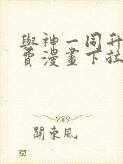 与神一同升级免费漫画下拉式