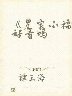 《农家小福女》好看吗